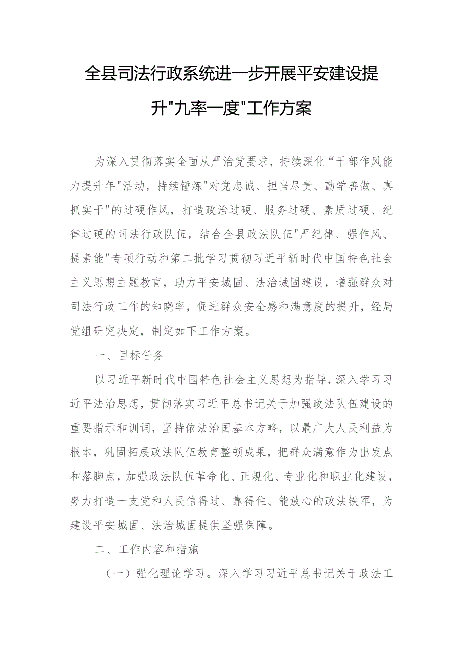 全县司法行政系统进一步开展平安建设提升“九率一度”工作方案.docx_第1页