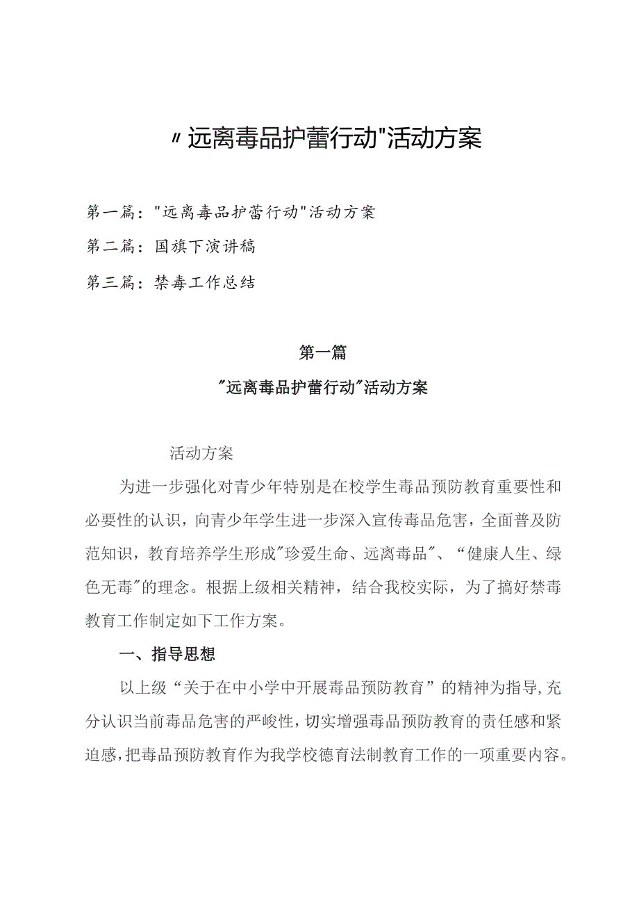 2023年中小学校开展“远离毒品 护蕾行动” 活动方案、国旗下演讲稿及禁毒工作总结（共三篇）.docx_第1页