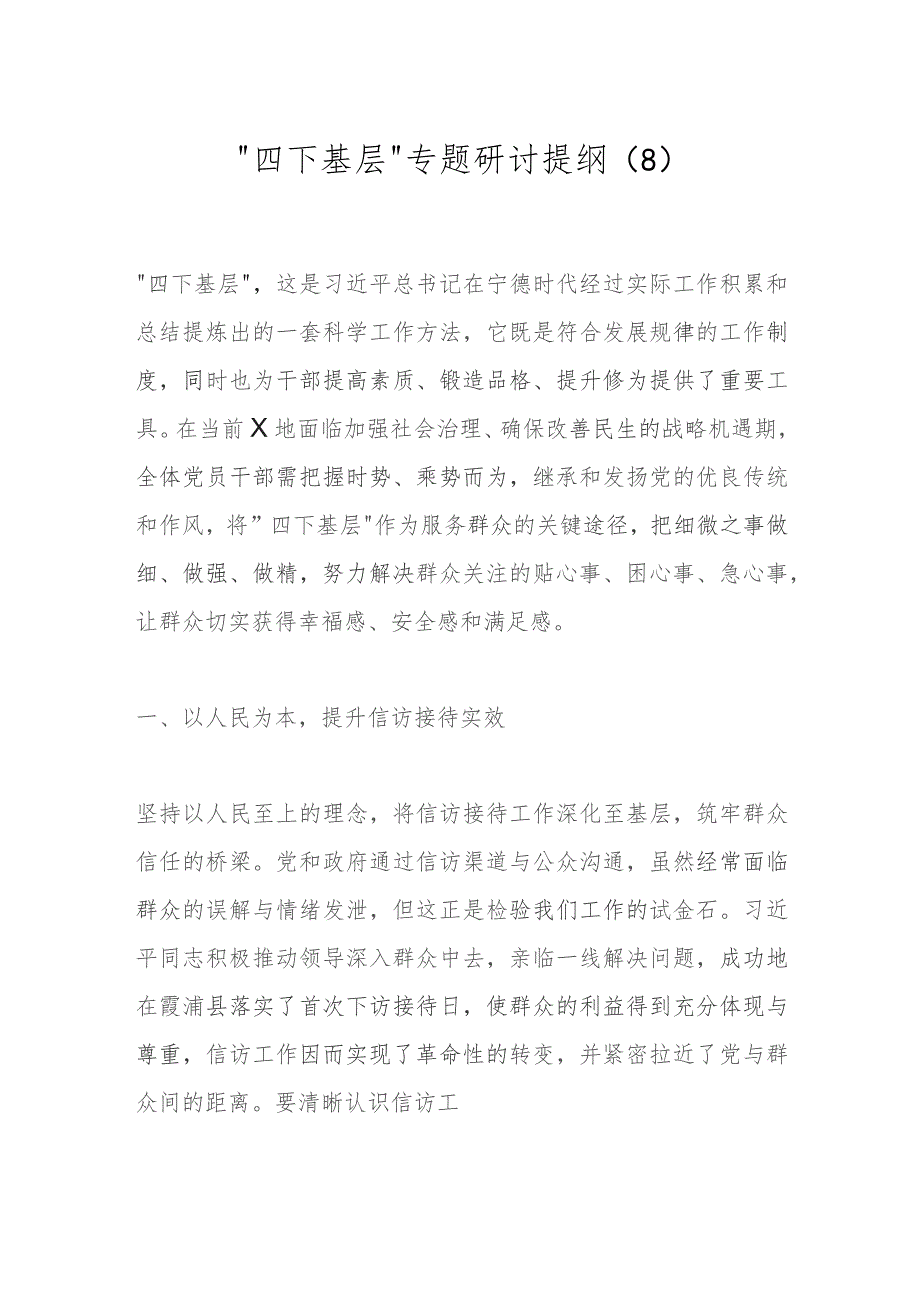 “四下基层”专题研讨提纲（8）.docx_第1页