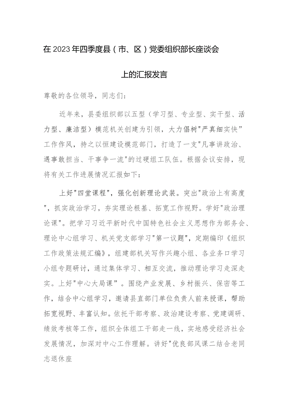 在2023年四季度县（市、区）党委组织部长座谈会上的汇报发言范文.docx_第1页