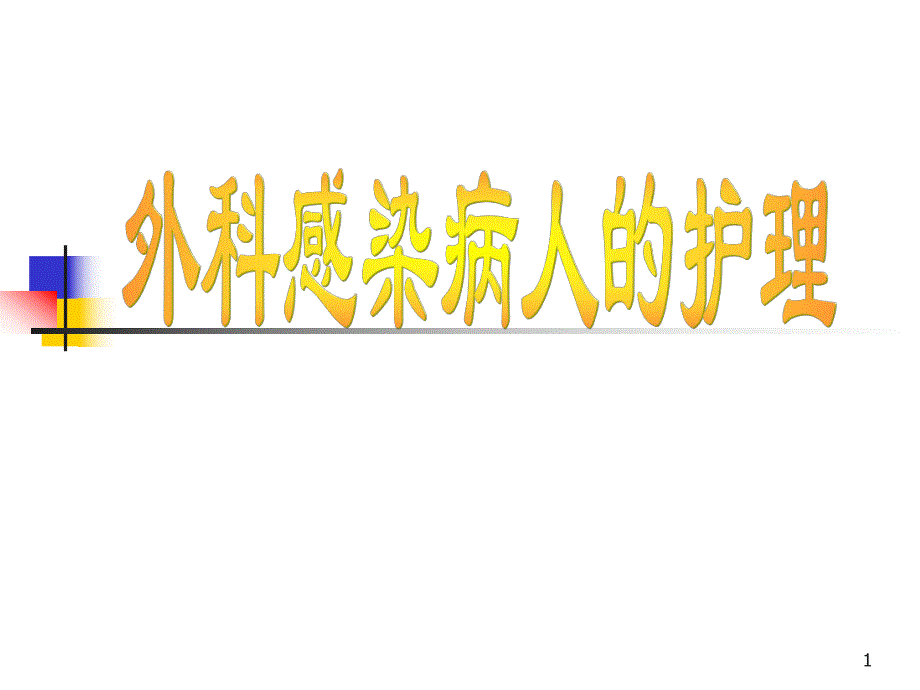 外科感染的护理1.ppt_第1页