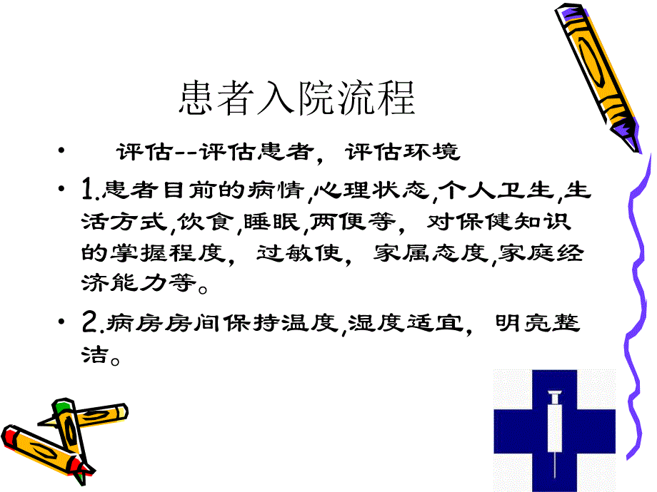 患者入院出院转科流程.ppt.ppt_第2页