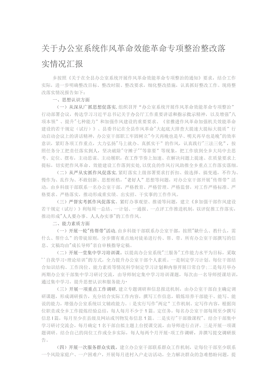 关于办公室系统作风革命效能革命专项整治整改落实情况汇报.docx_第1页