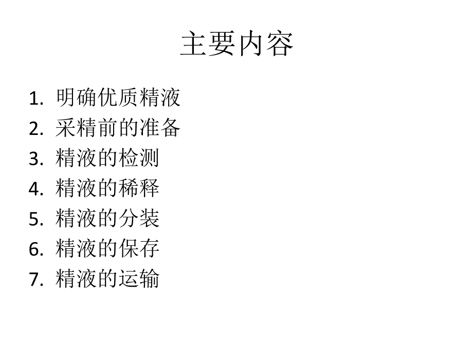 精液的稀释保存.ppt_第2页