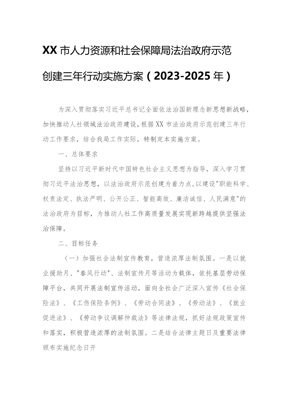 XX市人力资源和社会保障局法治政府示范创建三年行动实施方案.docx_第1页