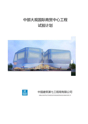 中部大观试验计划.docx