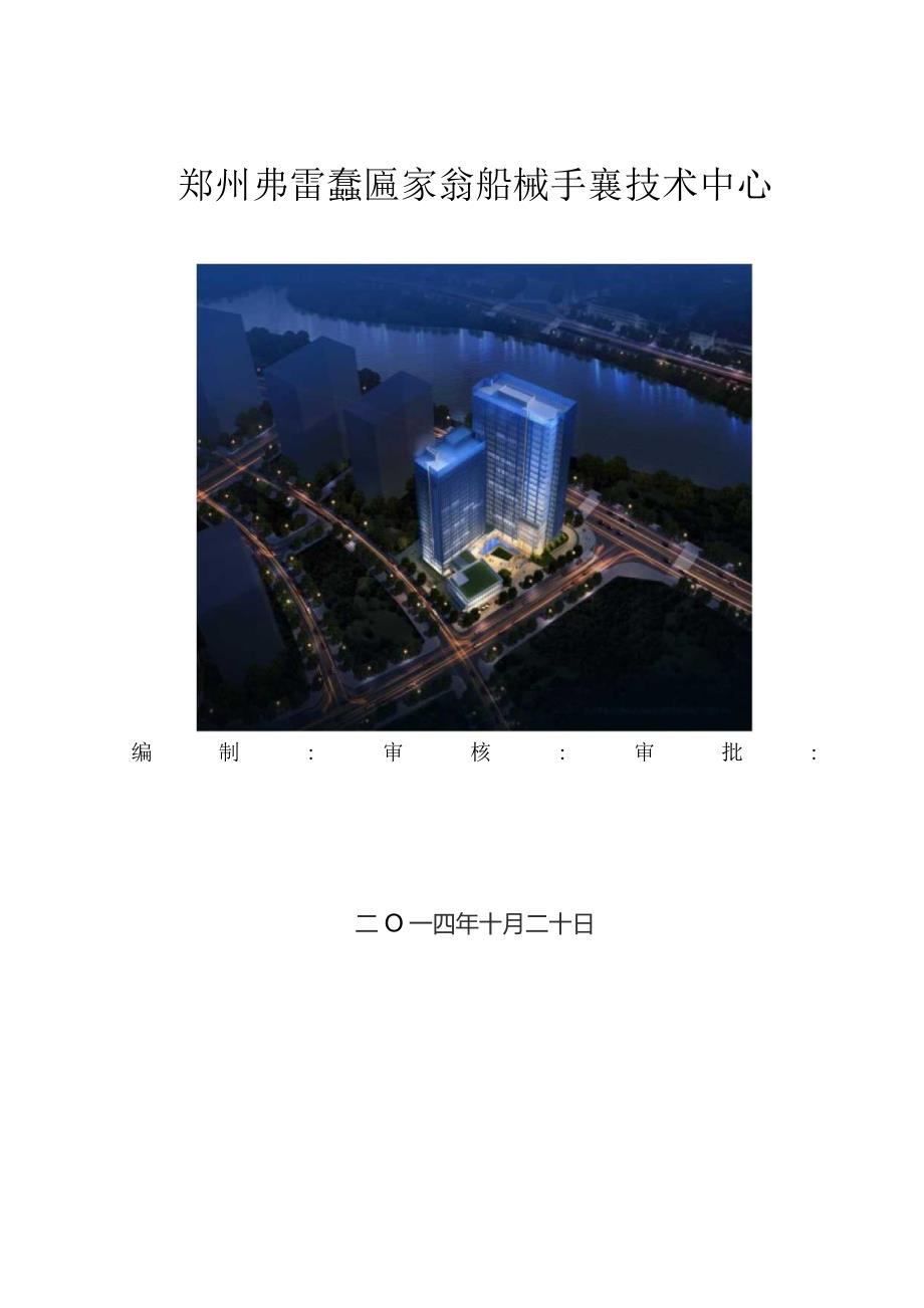 郑州弗雷森技术中心工程钢筋工程施工方案.docx_第1页