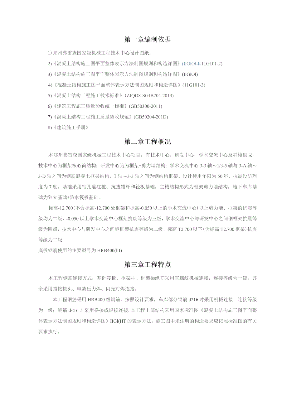 郑州弗雷森技术中心工程钢筋工程施工方案.docx_第3页