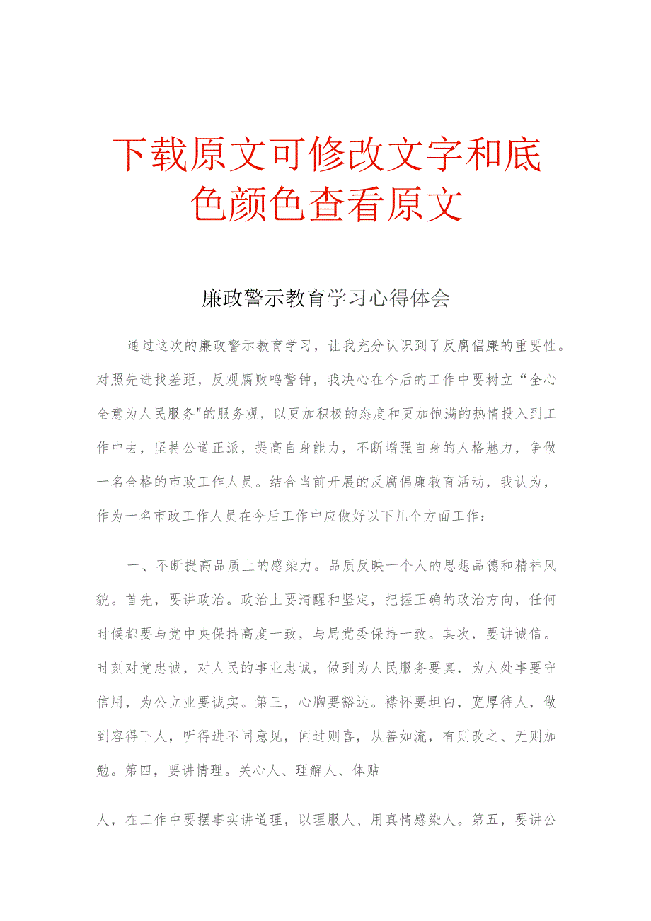 廉政警示教育学习心得体会.docx_第1页