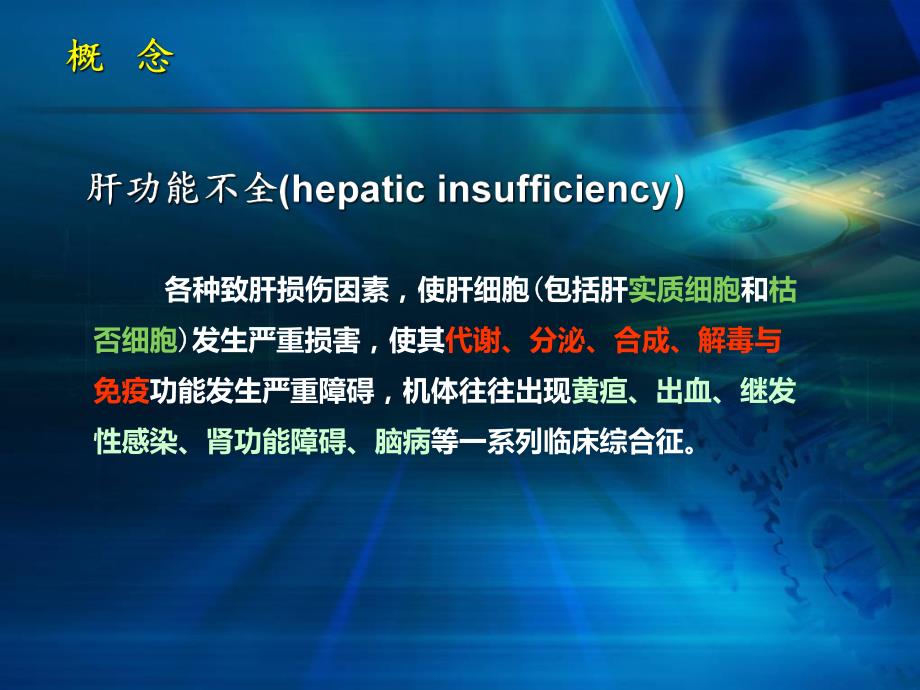 围手术期肝功能保护.ppt_第3页