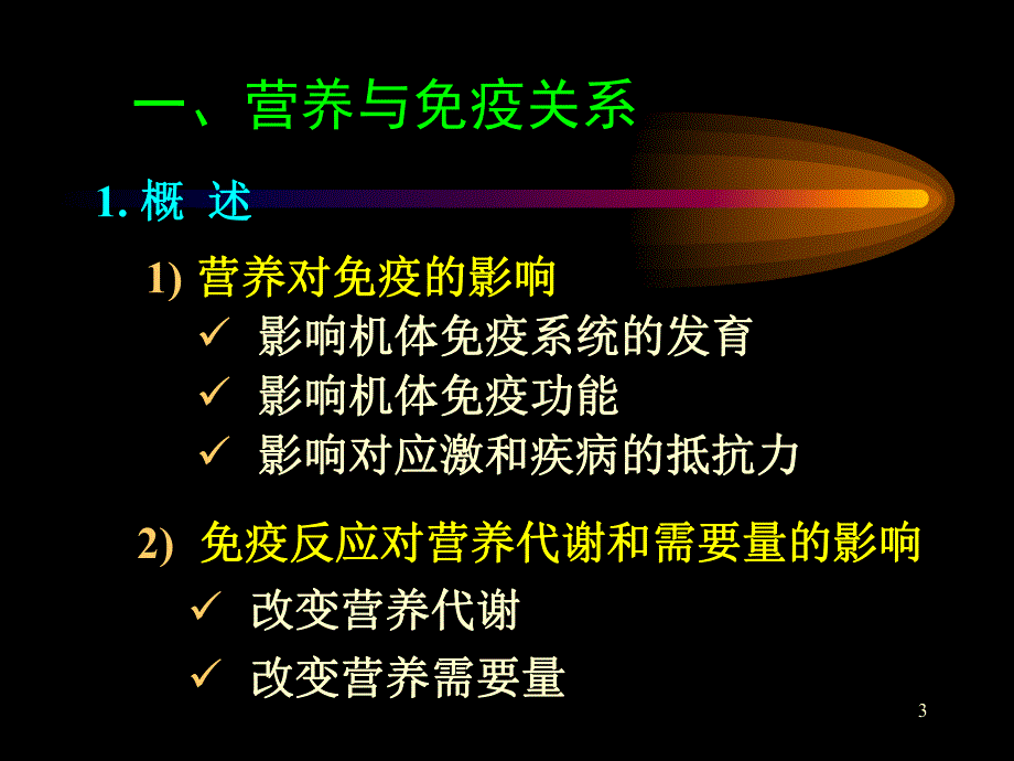 动物营养与免疫.ppt_第3页