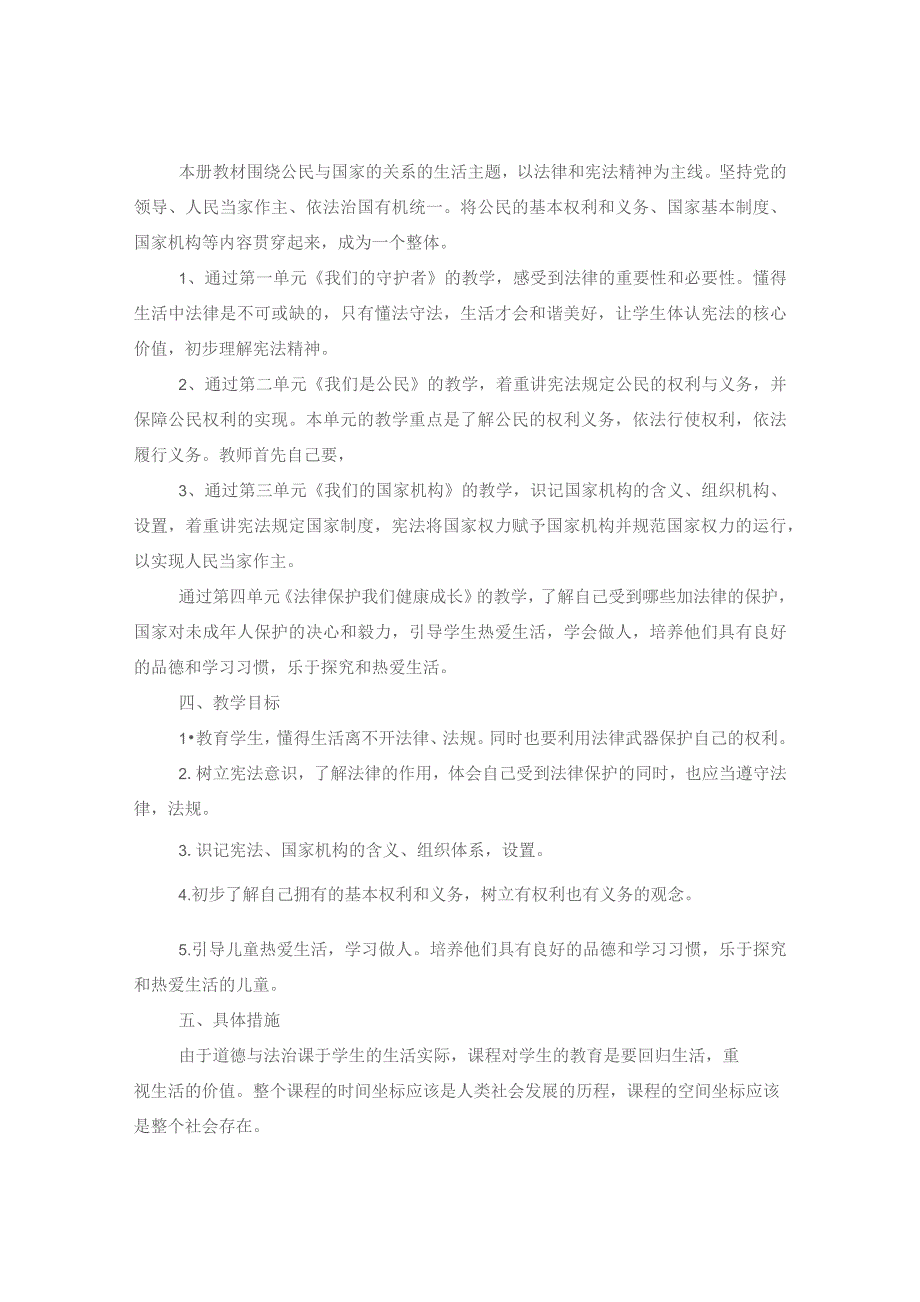 2021秋期统编小学《道德与法治》六年级上册教学计划附教学进度表.docx_第2页