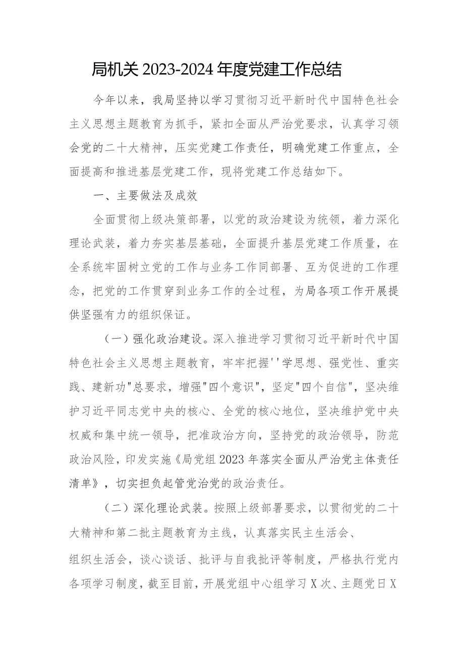 某局及机关2023-2024年度党建工作总结3篇.docx_第2页