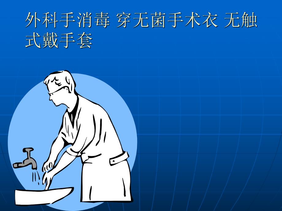 外科手消毒,穿手术衣,戴手套.ppt_第1页