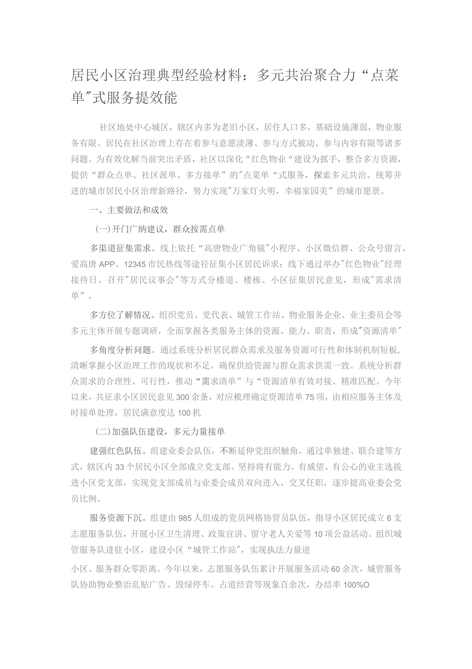 居民小区治理典型经验材料：多元共治聚合力 “点菜单”式服务提效能.docx_第1页