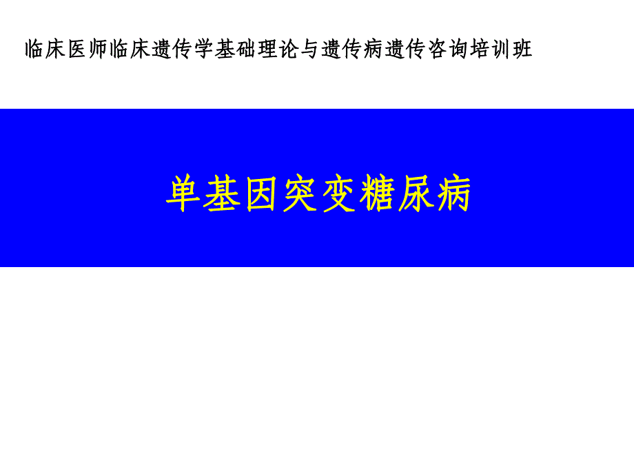 单基因突变糖尿病精要.ppt_第1页