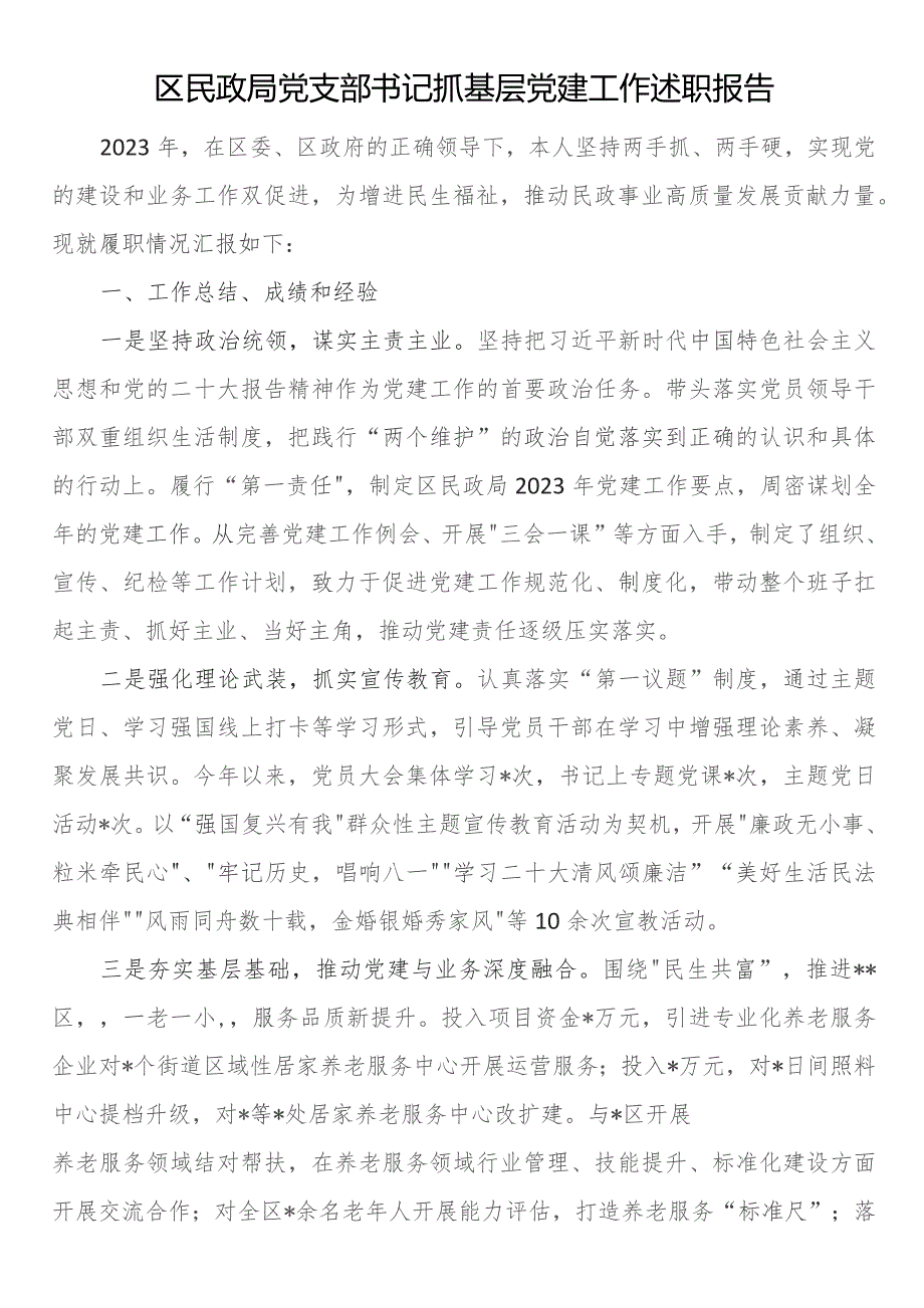 区民政局党支部书记抓基层党建工作述职报告.docx_第1页