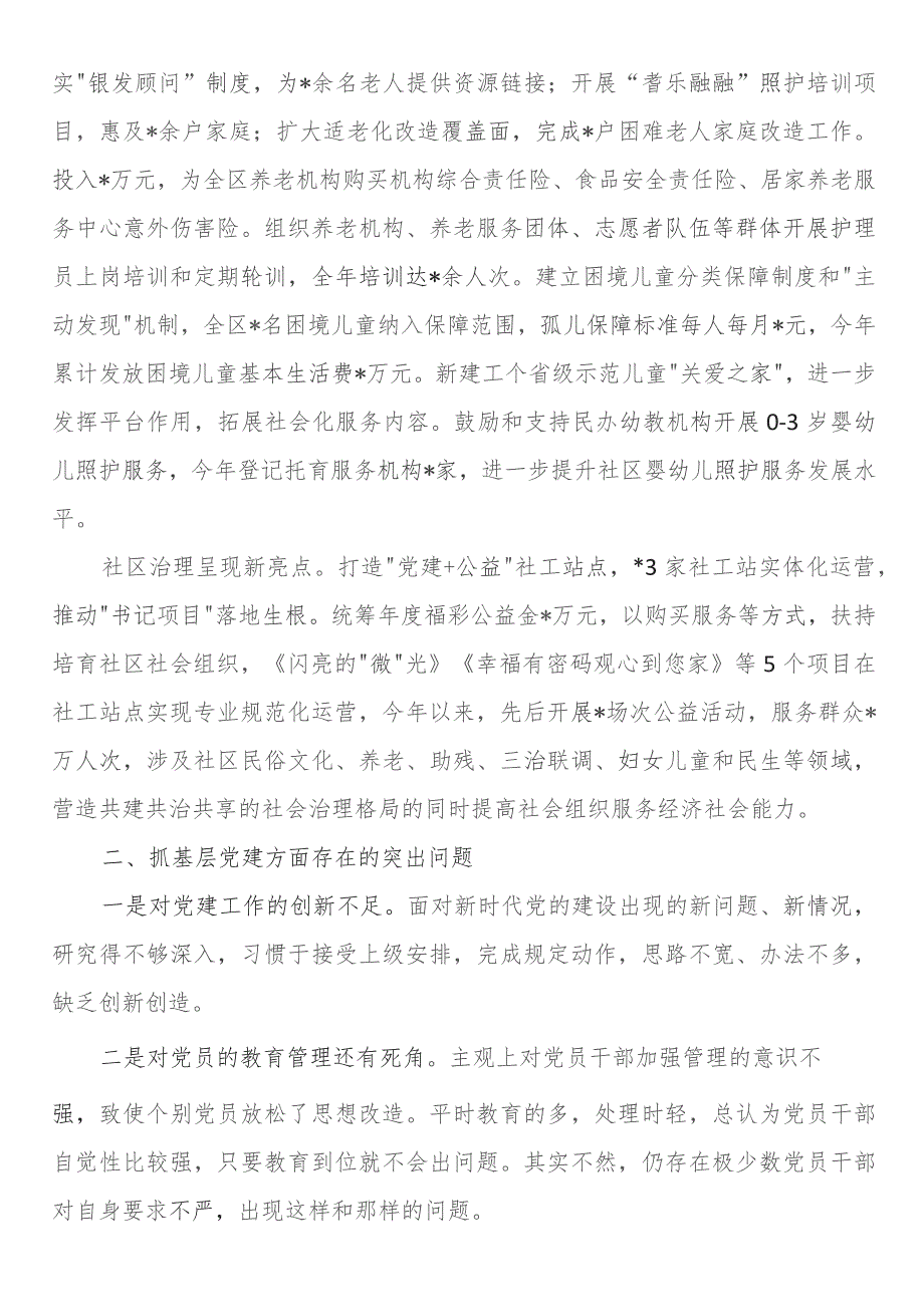 区民政局党支部书记抓基层党建工作述职报告.docx_第2页