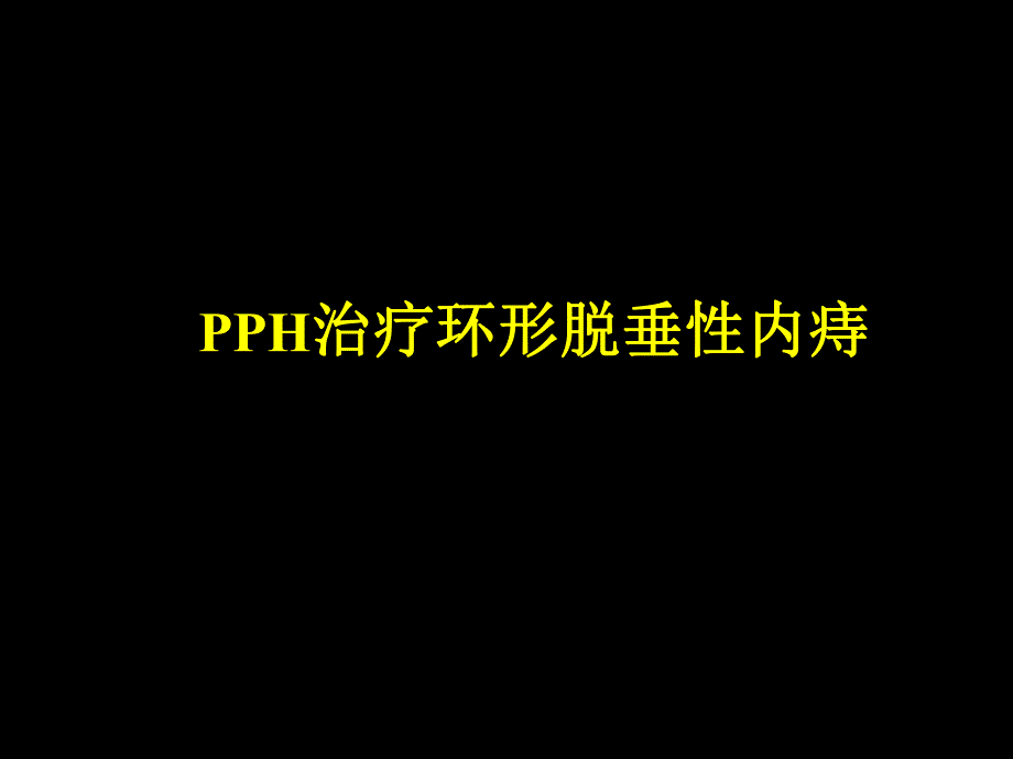 PPH手术治疗环形脱垂性内痔.ppt_第1页