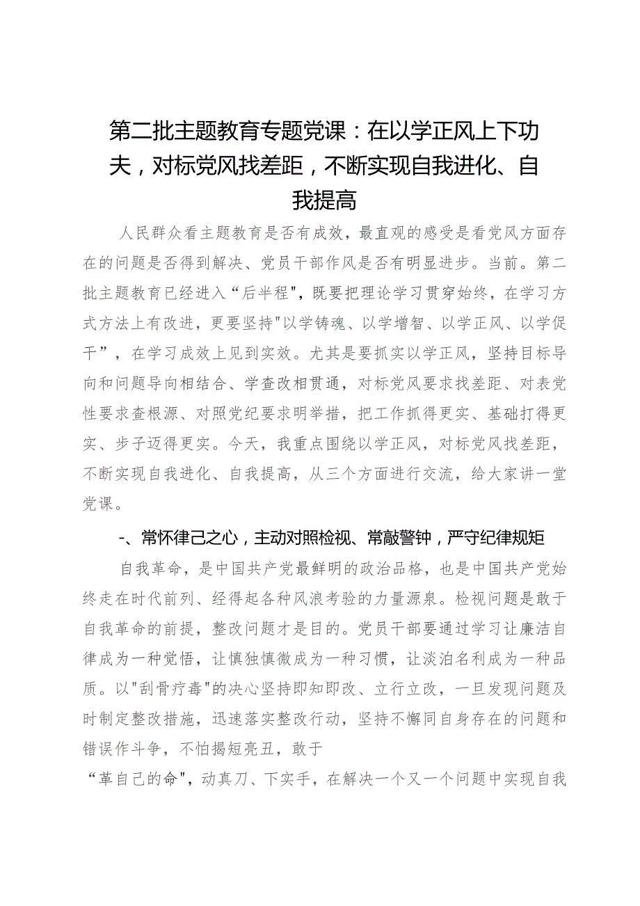 第二批主题教育专题党课：在以学正风上下功夫对标党风找差距不断实现自我进化、自我提高.docx_第1页