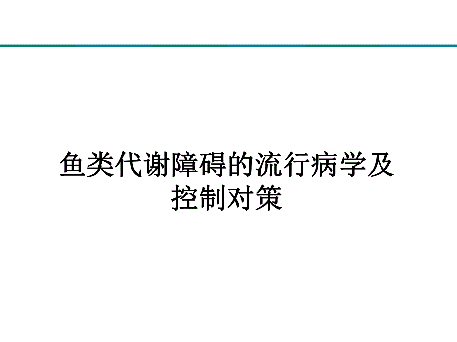 王伟俊鱼类代谢障碍的流行病学及控制对策.ppt_第1页