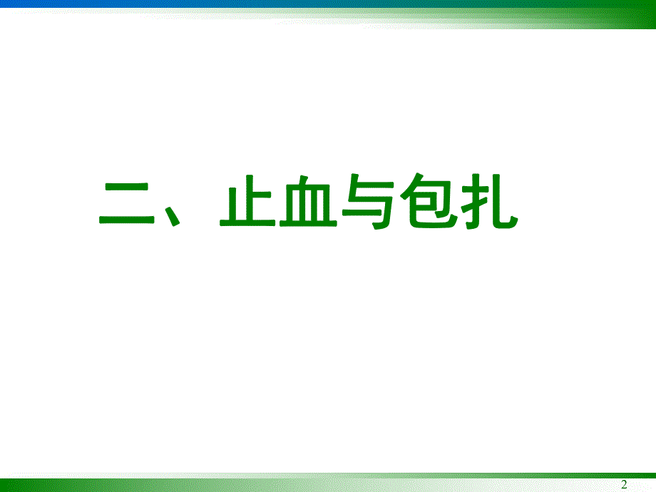 止血包扎.ppt_第2页