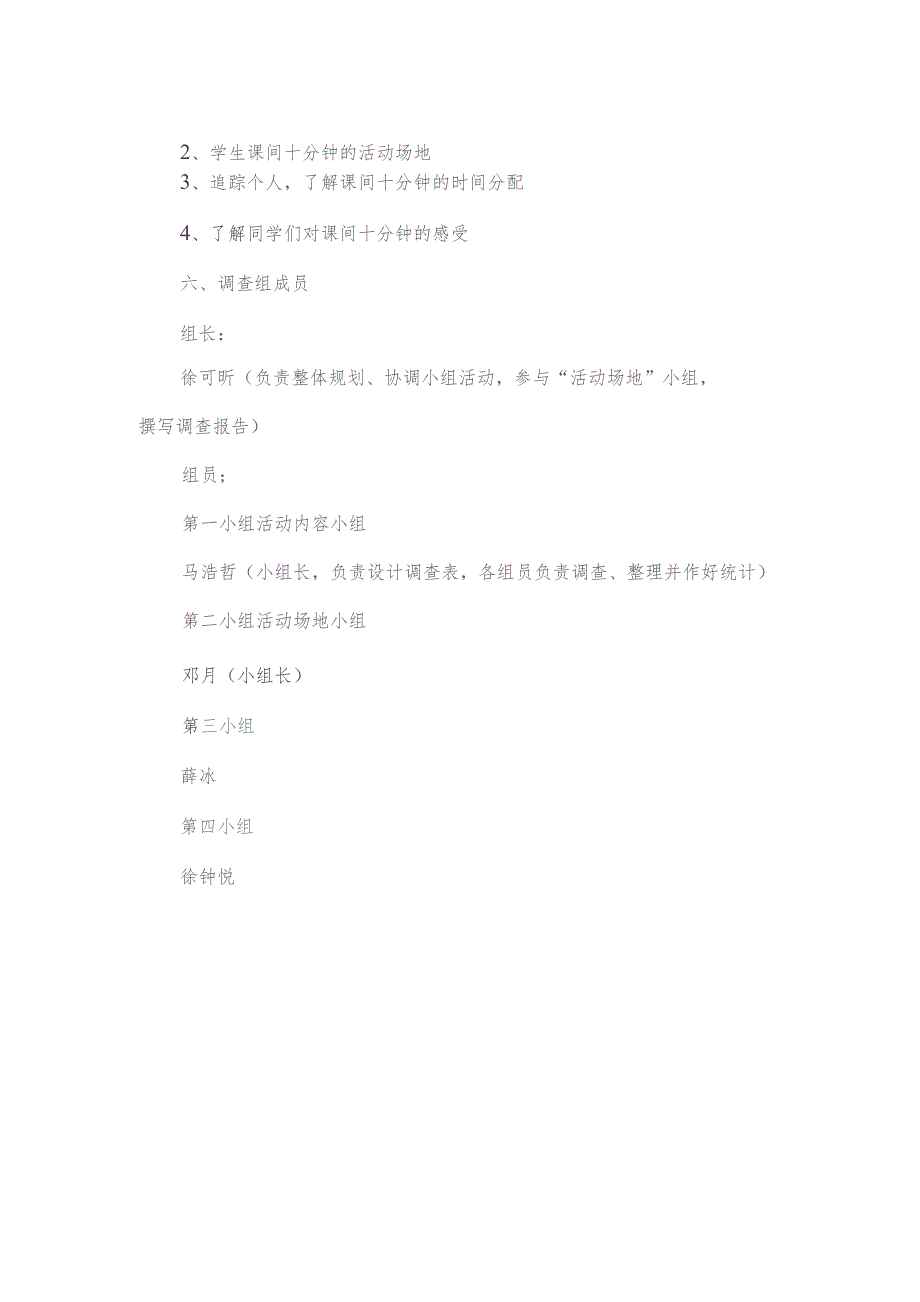 课间十分钟情况调查报告.docx_第2页