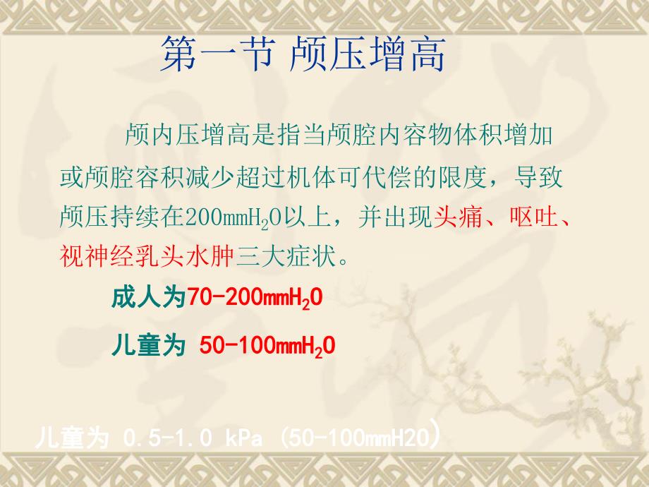 颅脑疾病患者的护理.ppt_第2页