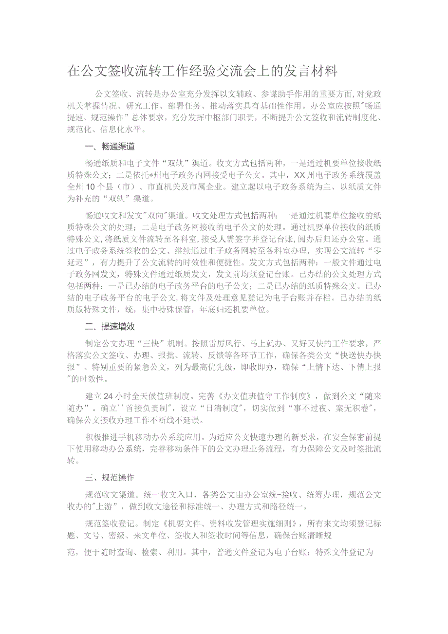 在公文签收流转工作经验交流会上的发言材料.docx_第1页