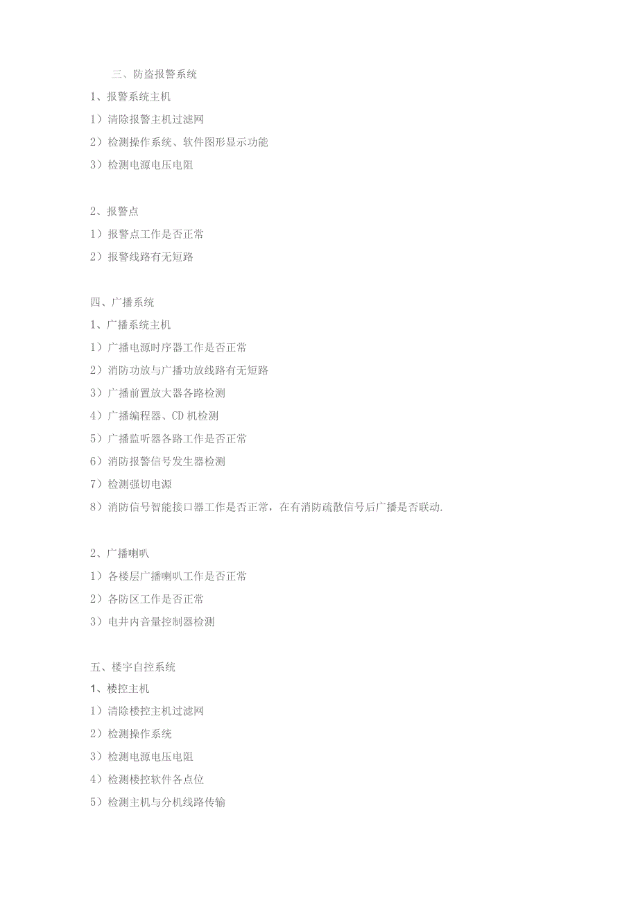 弱电各系统主要维保内容.docx_第2页