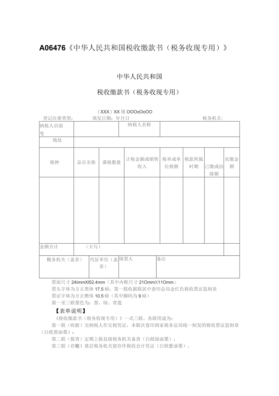 A06476《中华人民共和国税收缴款书（税务收现专用）》.docx_第1页