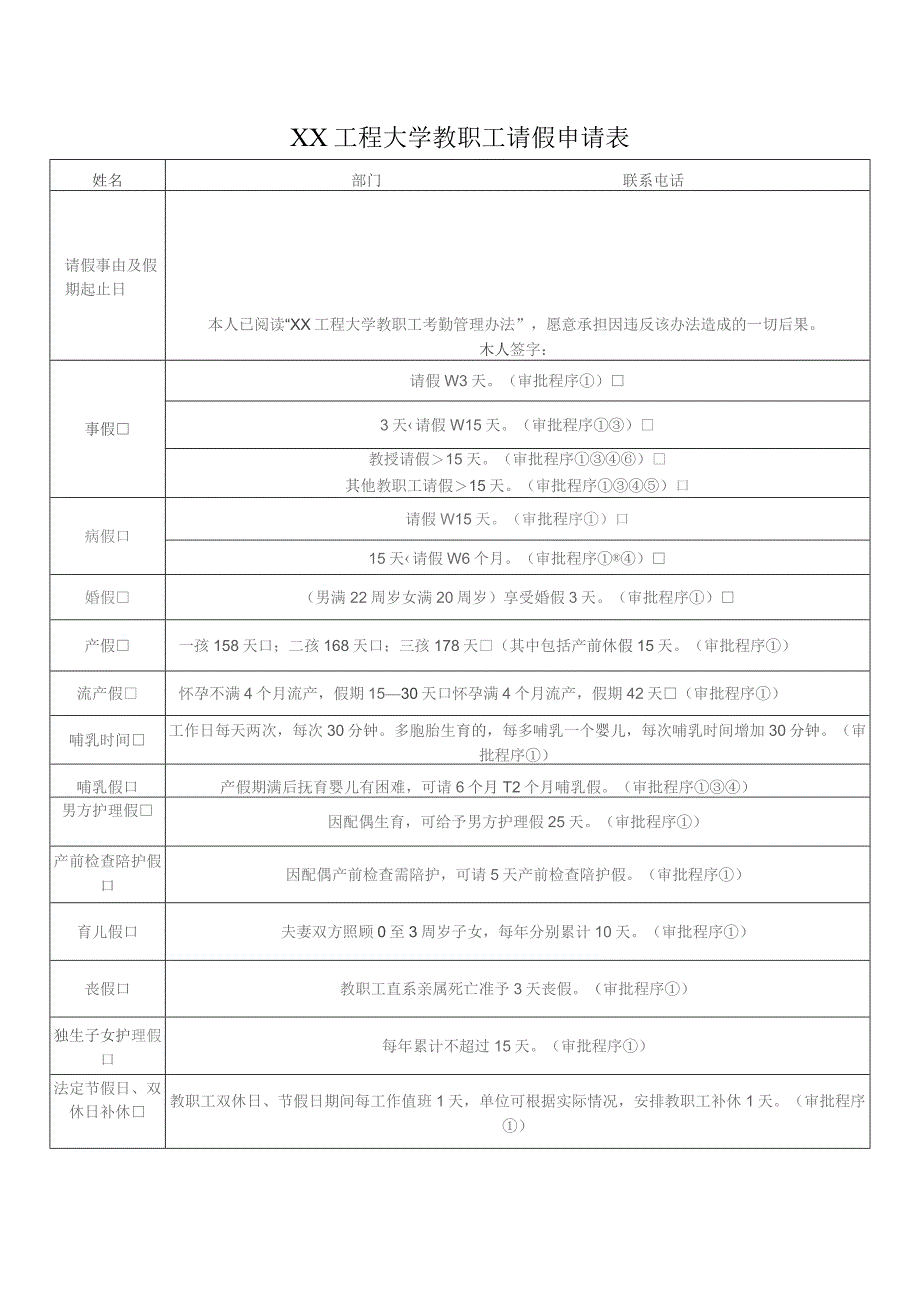 XX工程大学教职工请假申请表(2023年).docx_第1页