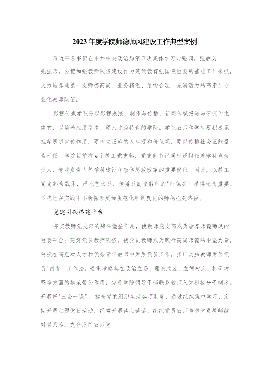 2023年度学院师德师风建设工作典型案例.docx_第1页