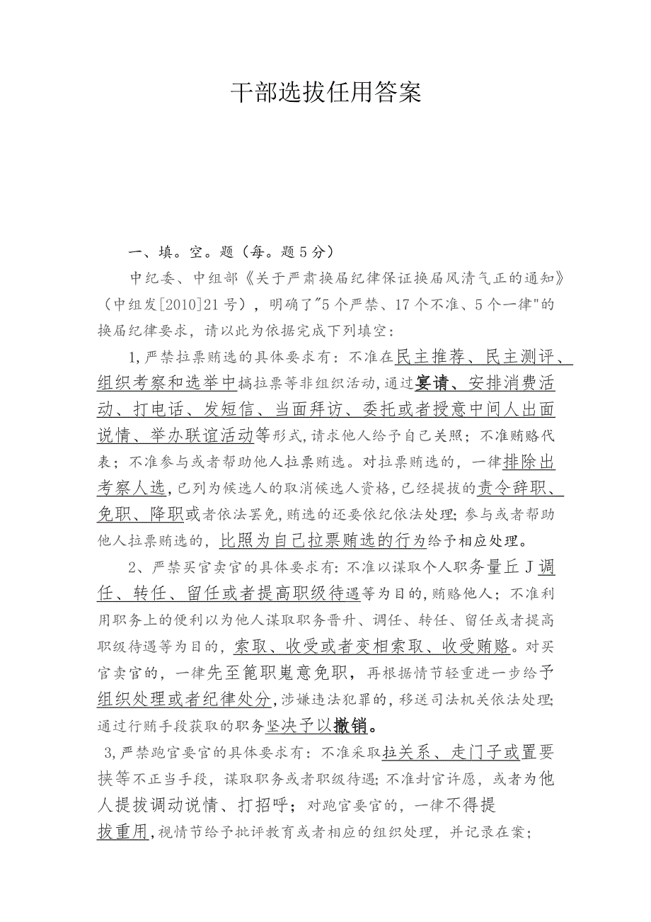 食品药品监督管理局干部选拔任用测试题和答案.docx_第1页