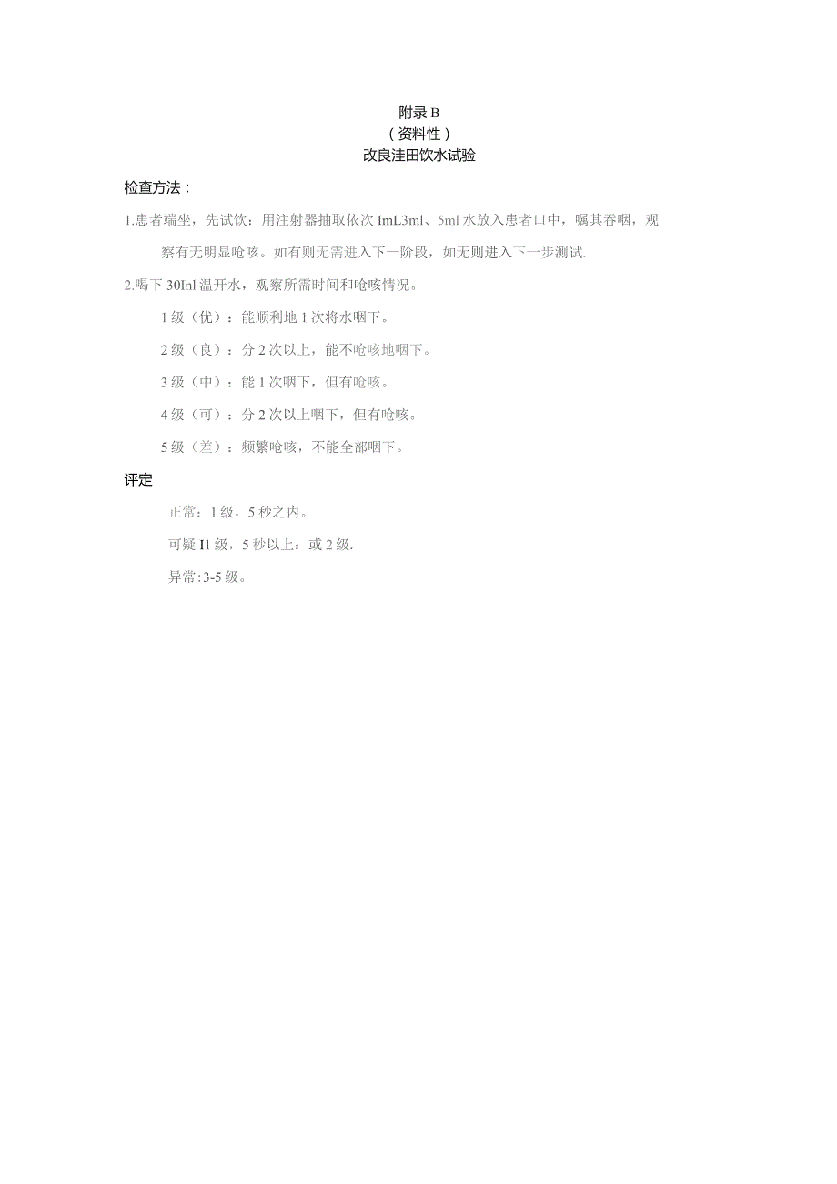 EAT-10吞咽筛查量表、改良洼田饮水试验、吞咽障碍食物分级表、营养风险筛查表.docx_第2页