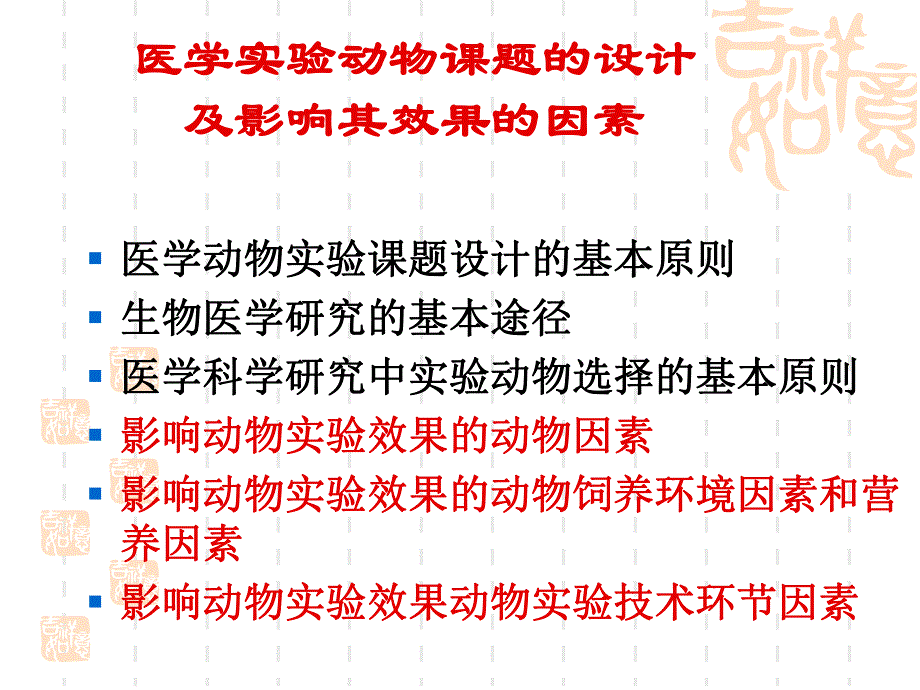 专题六影响医学动物实验结果的因素.ppt_第2页