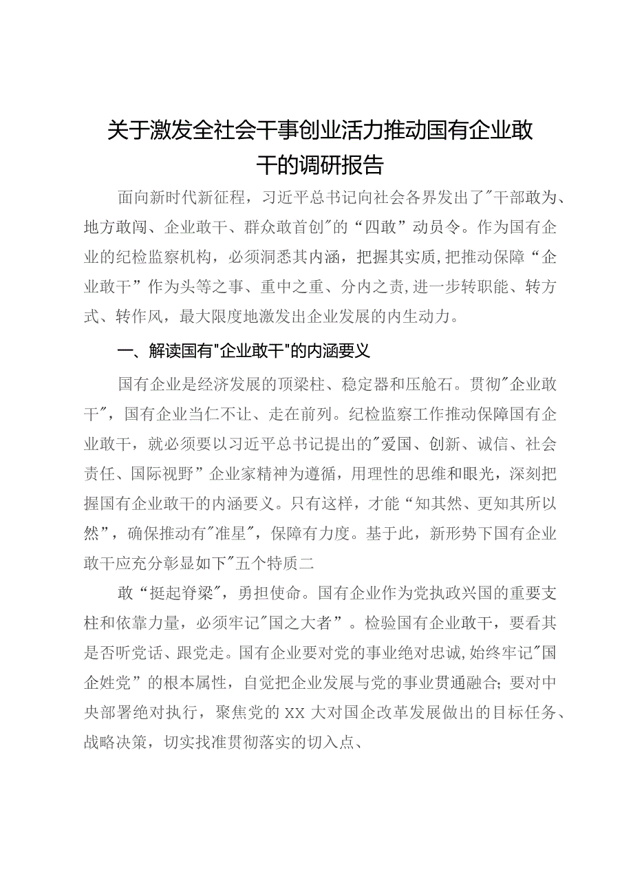 关于激发全社会干事创业活力推动国有企业敢干的调研报告.docx_第1页