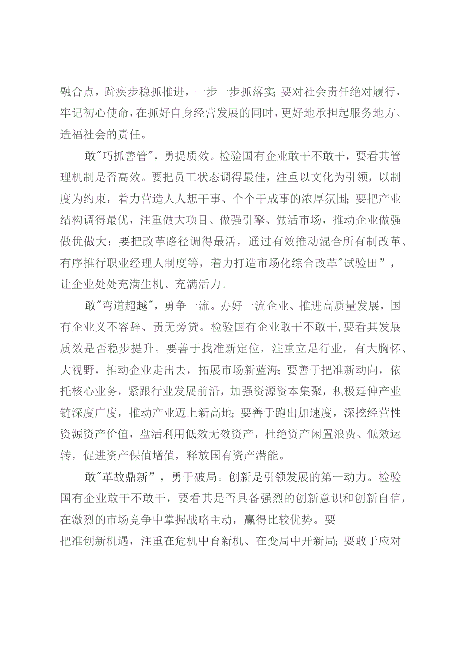 关于激发全社会干事创业活力推动国有企业敢干的调研报告.docx_第2页