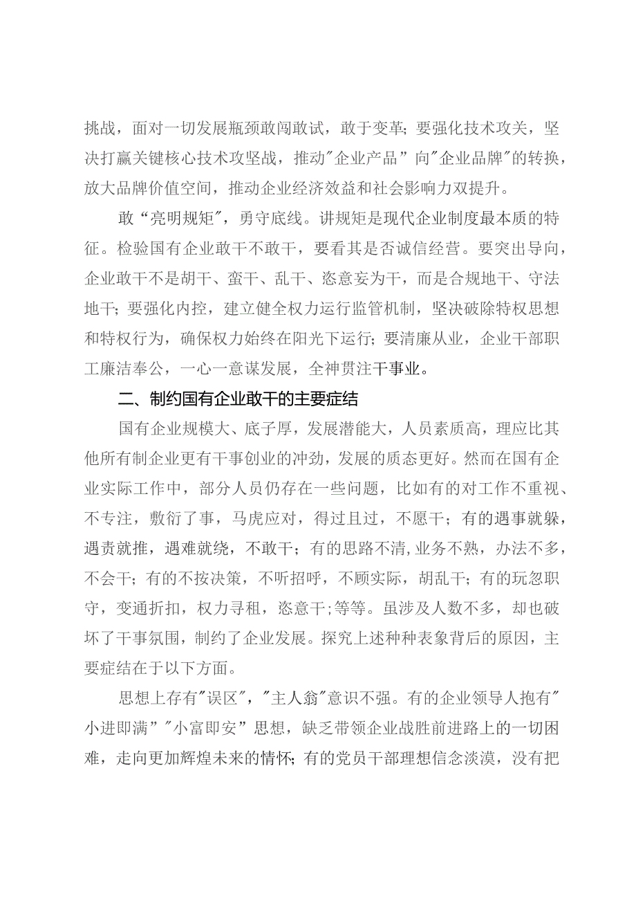 关于激发全社会干事创业活力推动国有企业敢干的调研报告.docx_第3页