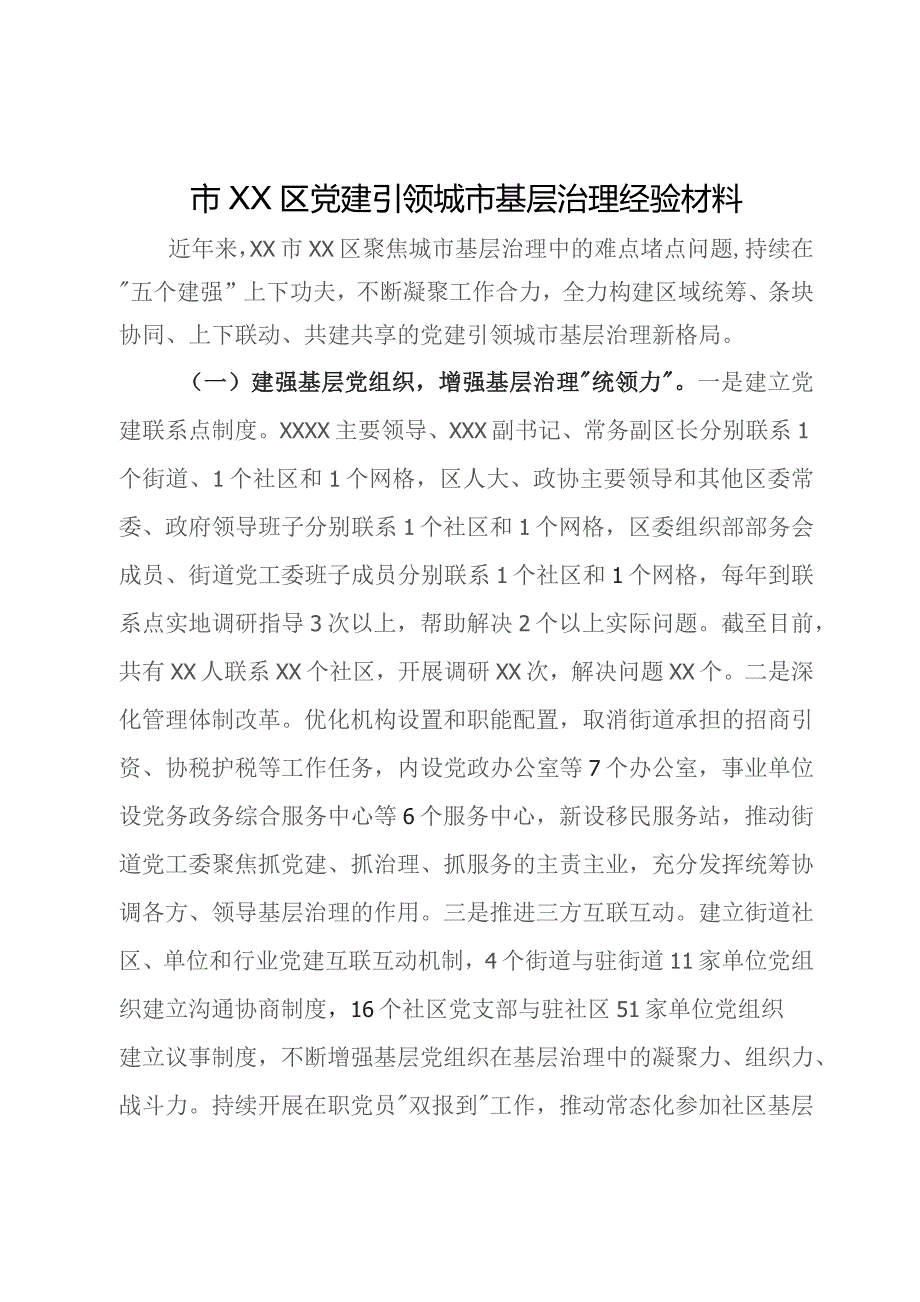 区党建引领城市基层治理经验材料.docx_第1页