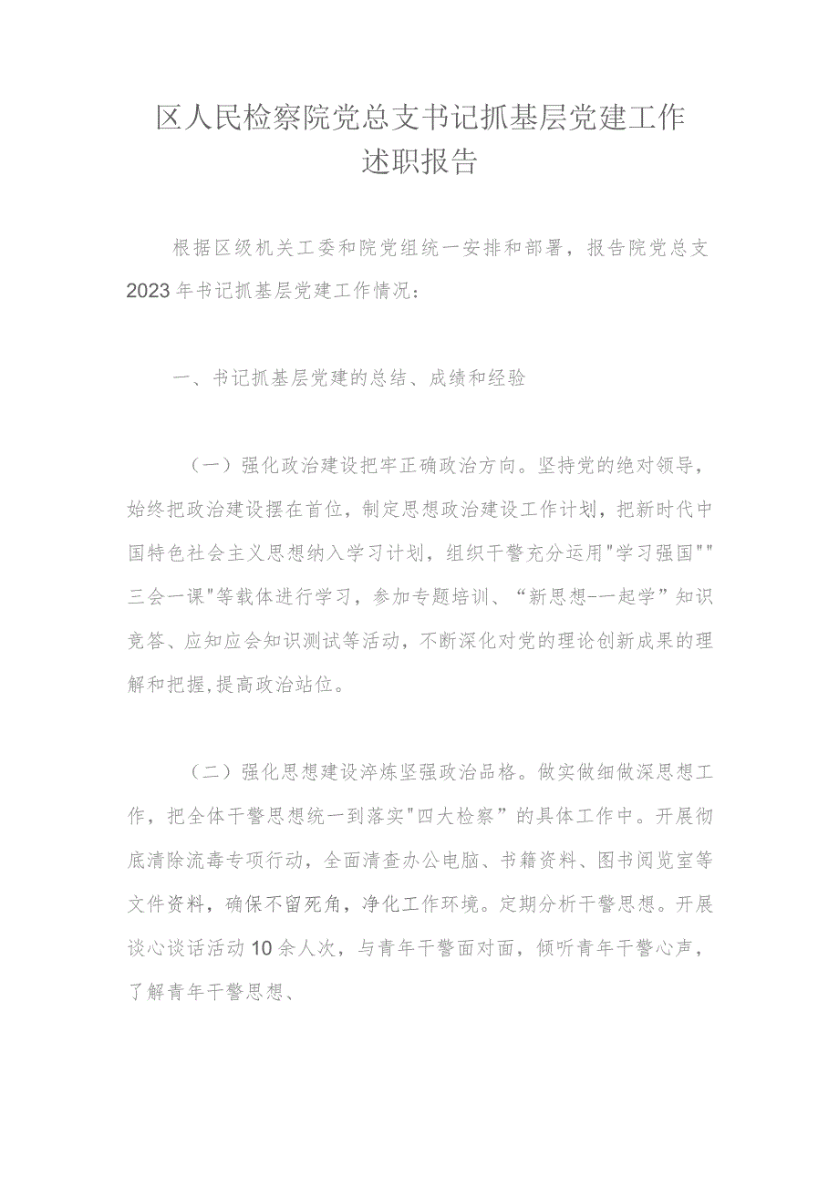 区人民检察院党总支书记抓基层党建工作述职报告.docx_第1页