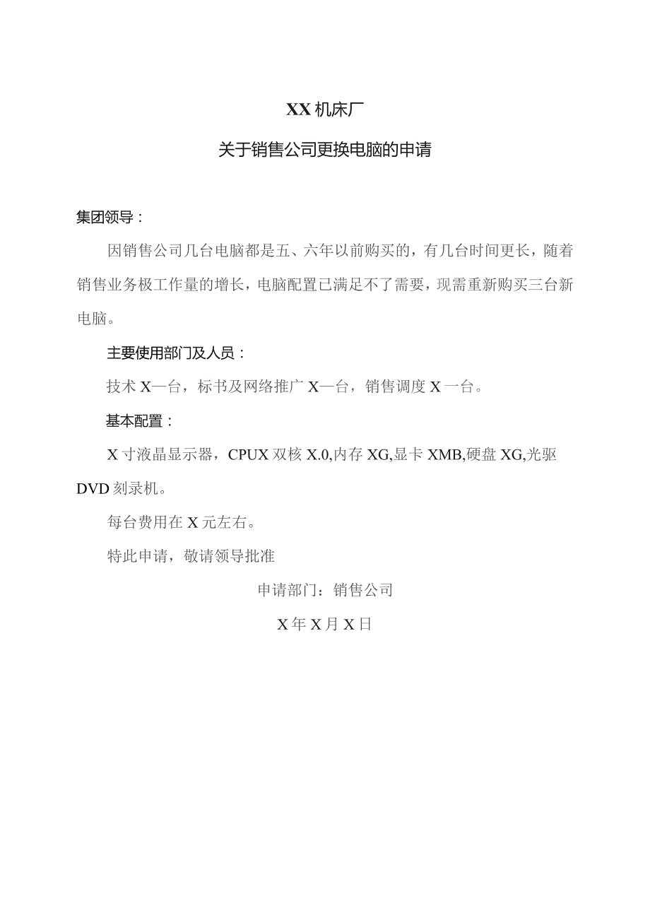 XX机床厂关于销售公司更换电脑的申请（2023年）.docx_第1页