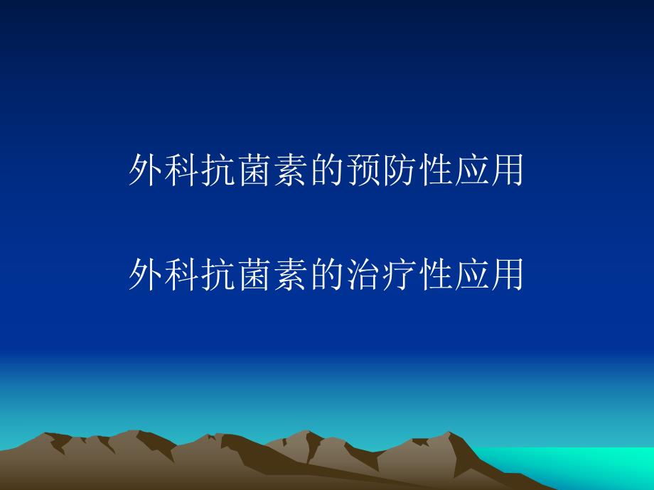 外科抗生素的合理应用.ppt.ppt_第2页