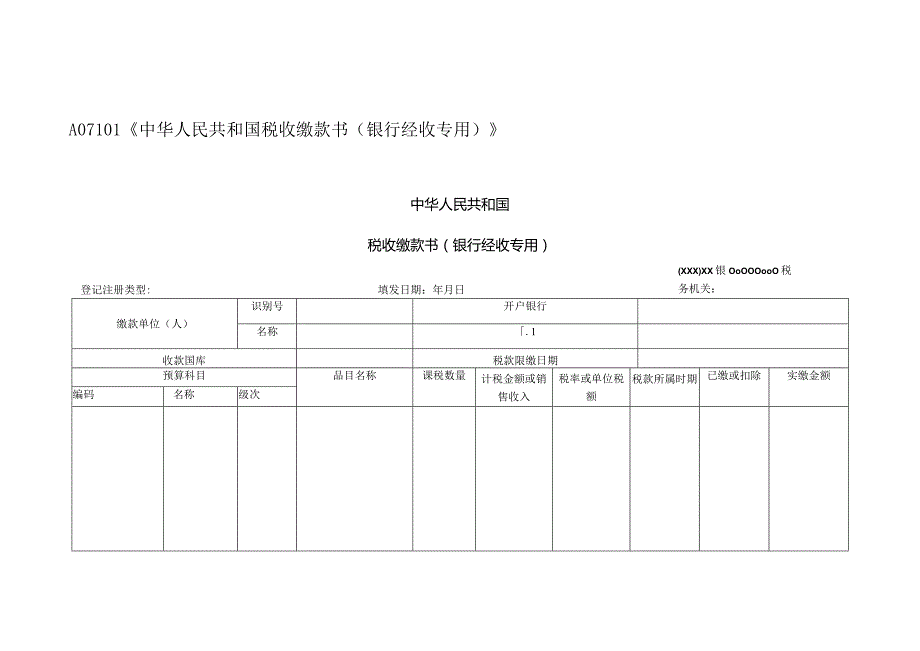 A07101《中华人民共和国税收缴款书（银行经收专用）》.docx_第1页