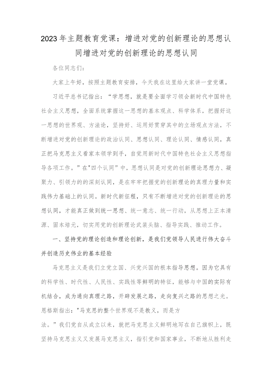 2023年主题教育党课：增进对党的创新理论的思想认同增进对党的创新理论的思想认同.docx_第1页