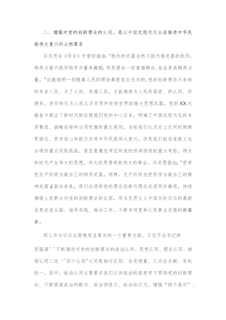 2023年主题教育党课：增进对党的创新理论的思想认同增进对党的创新理论的思想认同.docx_第3页