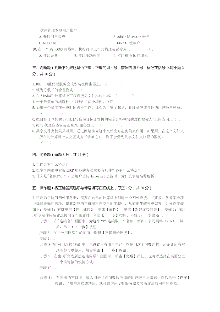 Windows网络操作系统管理试题A.docx_第2页