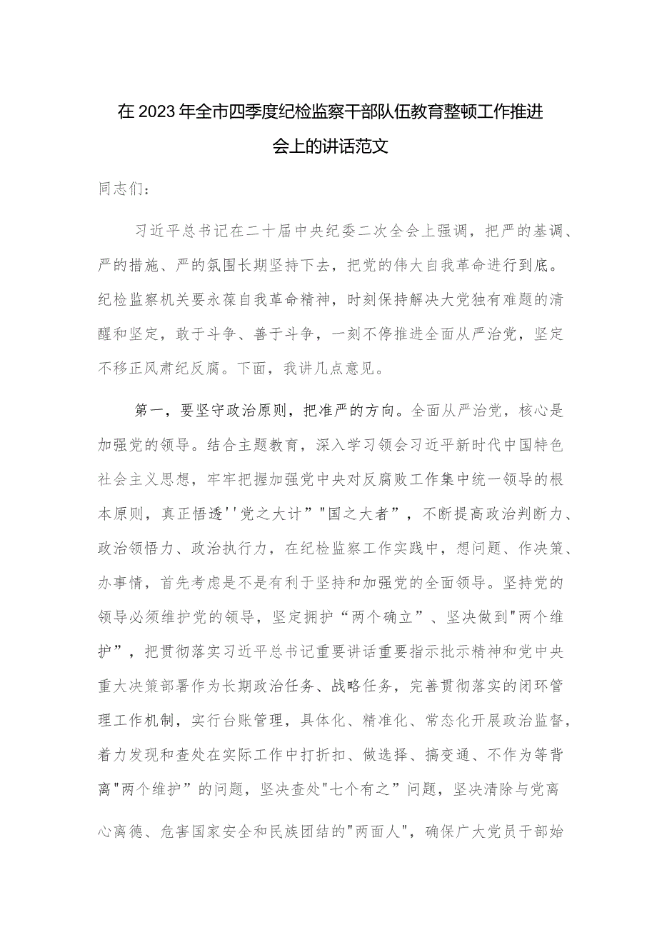 在2023年全市四季度纪检监察干部队伍教育整顿工作推进会上的讲话范文.docx_第1页