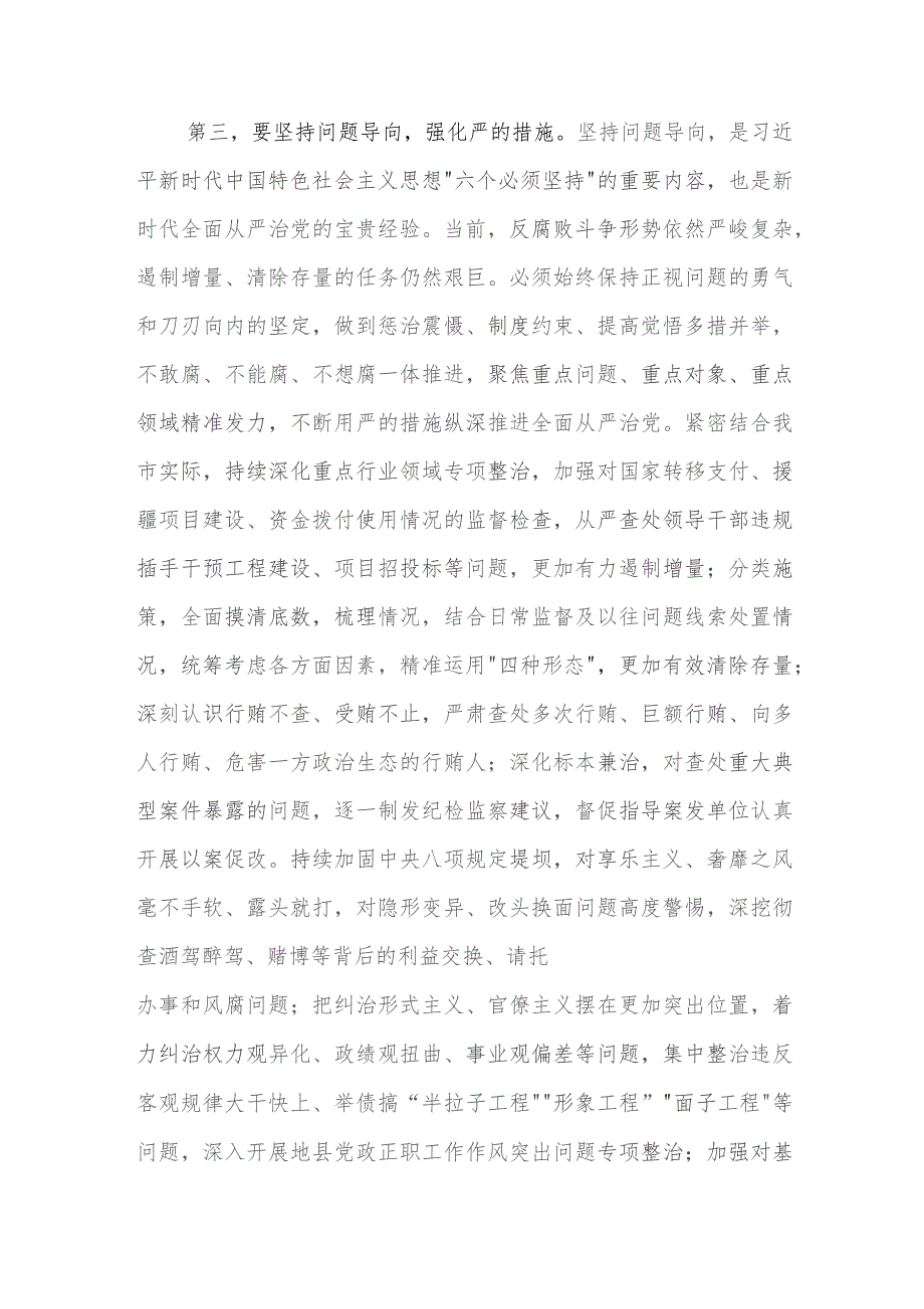 在2023年全市四季度纪检监察干部队伍教育整顿工作推进会上的讲话范文.docx_第3页