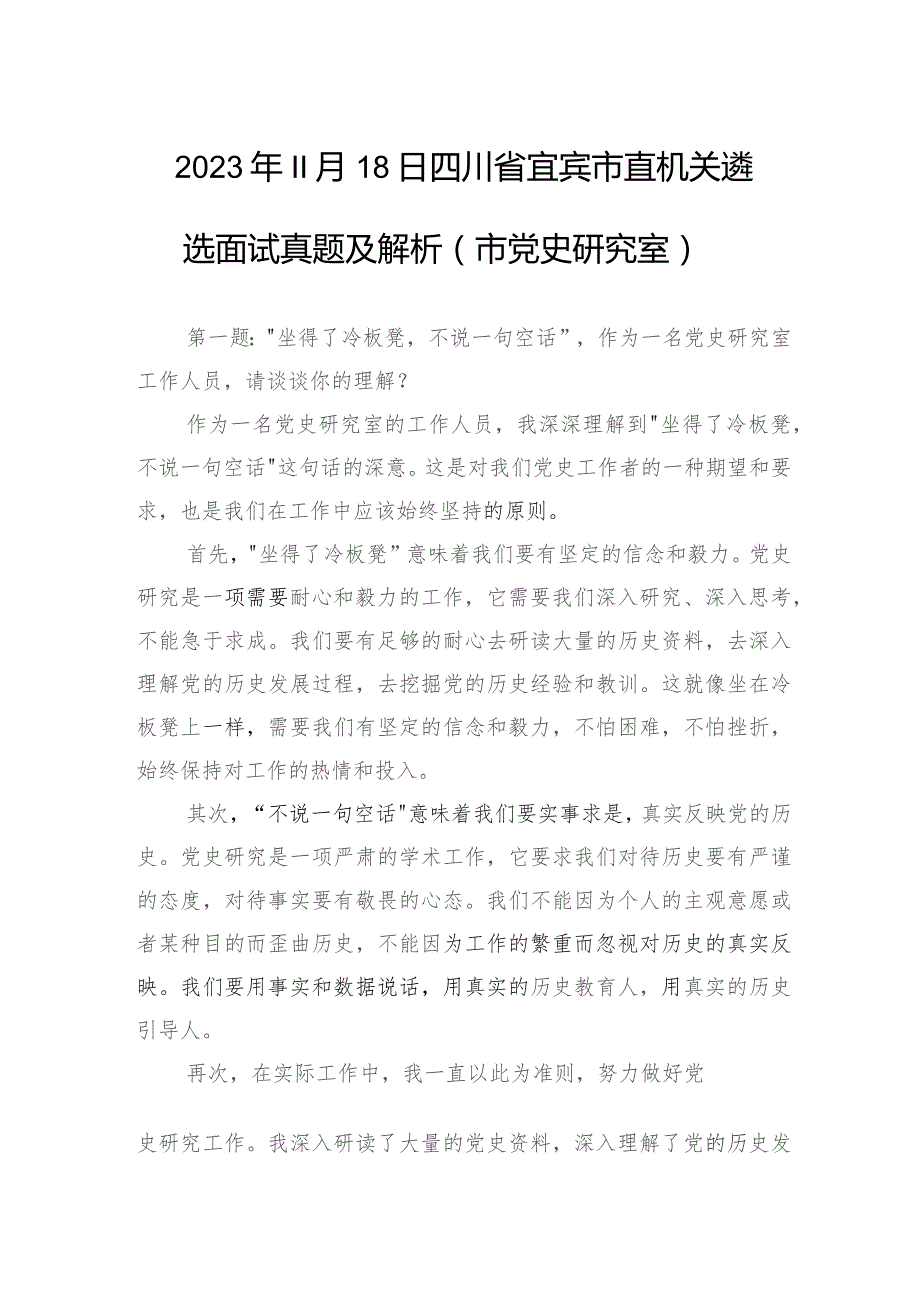 2023年11月18日四川省宜宾市直机关遴选面试真题及解析（市党史研究室）.docx_第1页